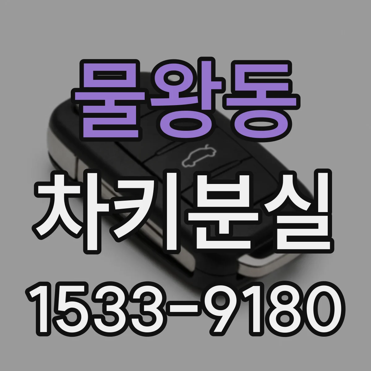 물왕동 차키분실
