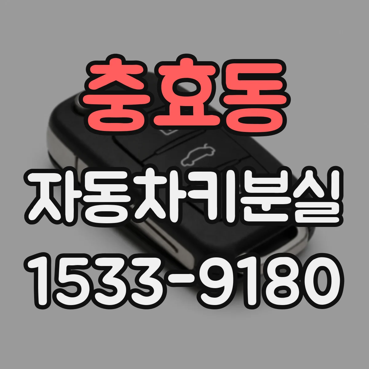 충효동 자동차키분실