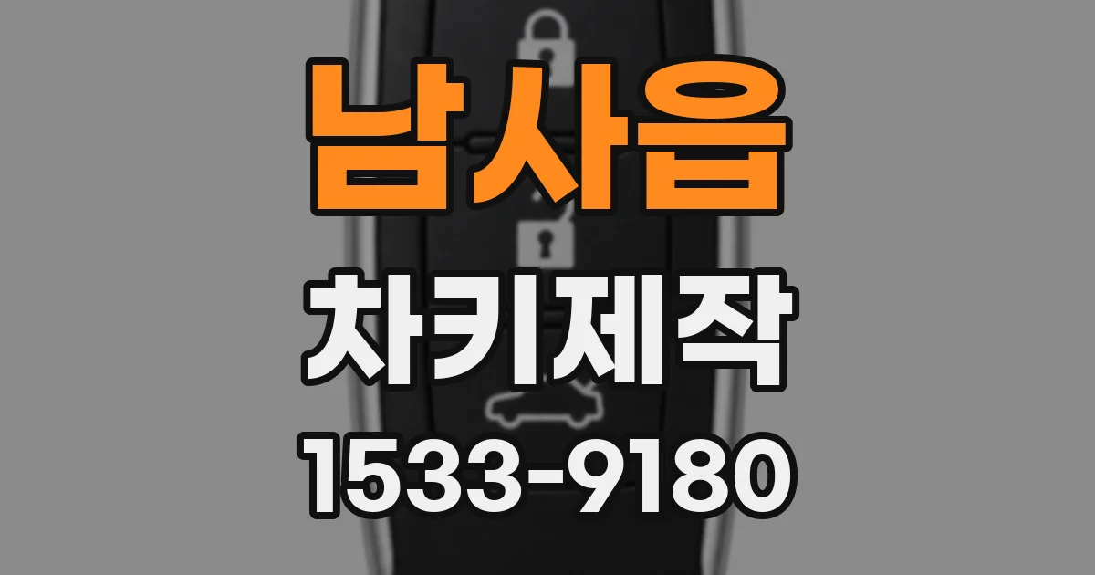 남사읍 차키제작