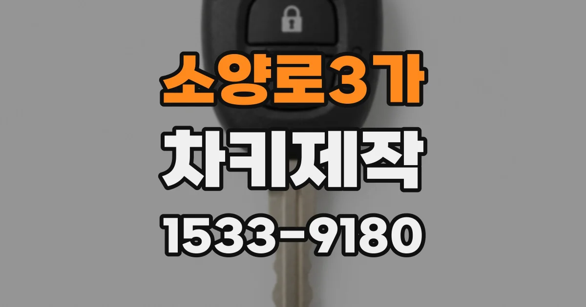 소양로3가 차키제작