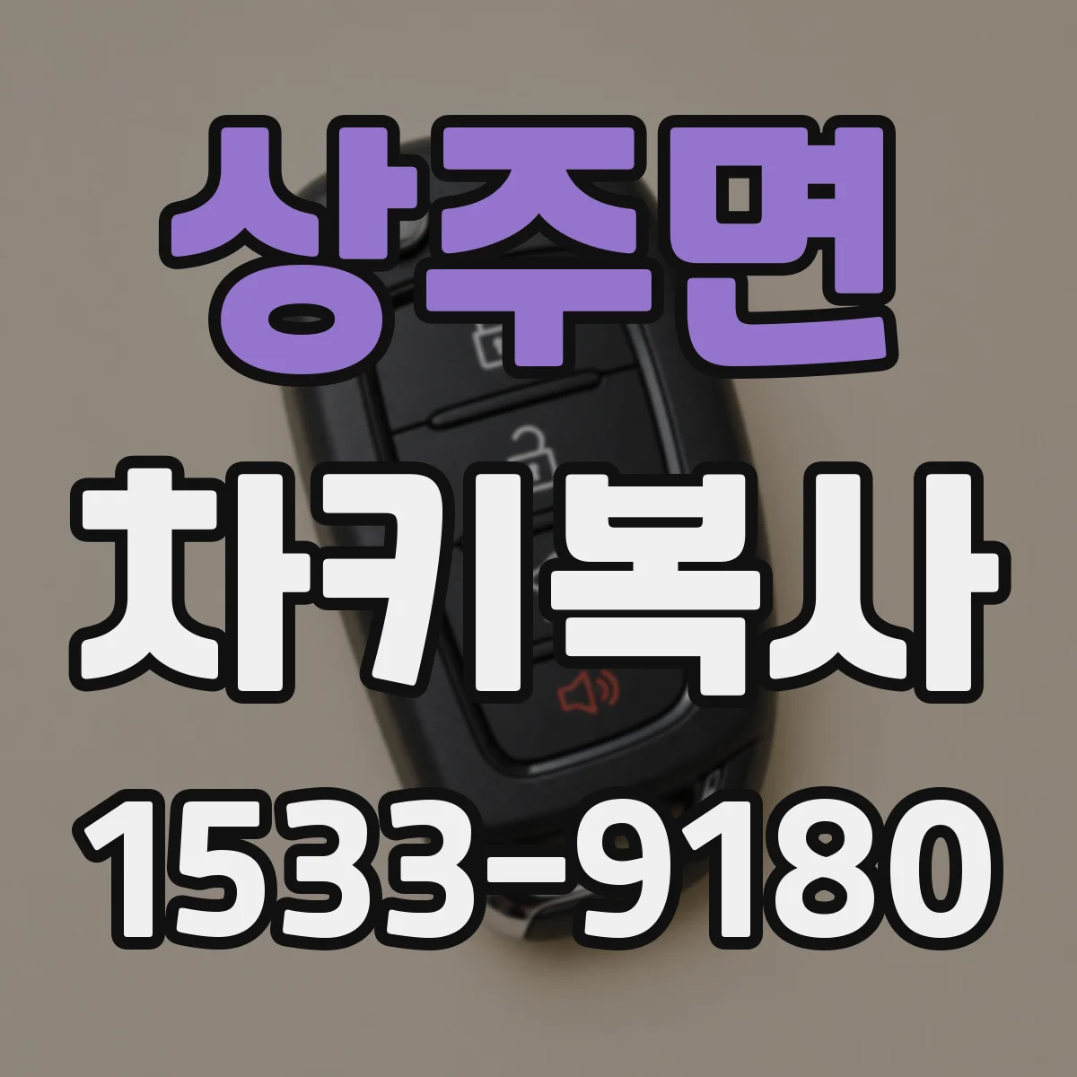 상주면 차키복사