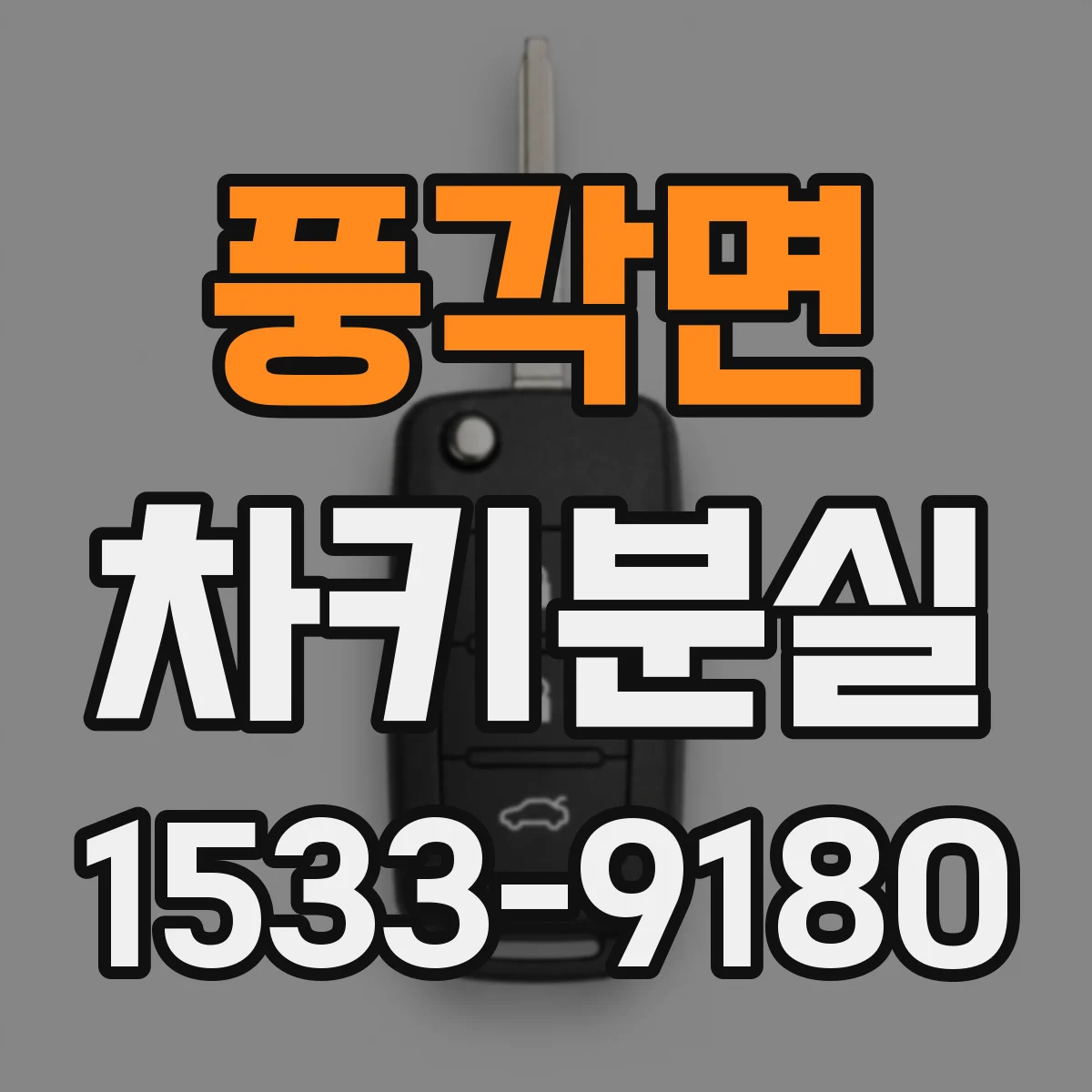 풍각면 차키분실