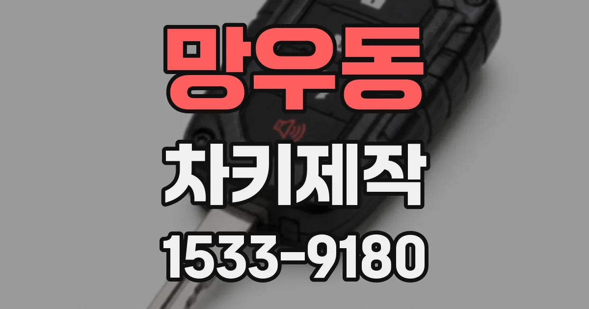 망우동 차키제작
