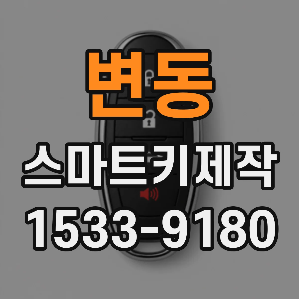 변동 스마트키제작