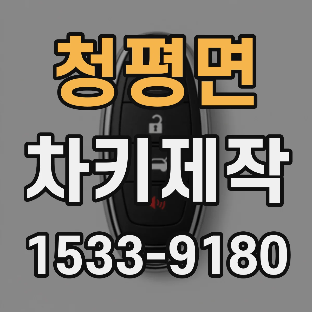 청평면 차키제작