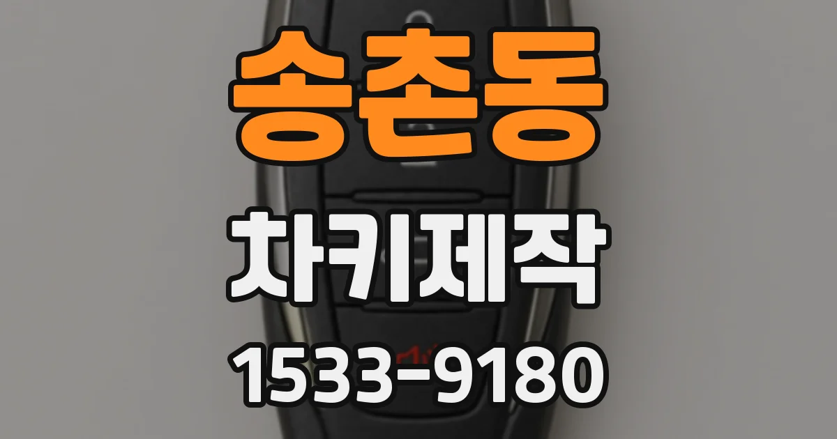 송촌동 차키제작