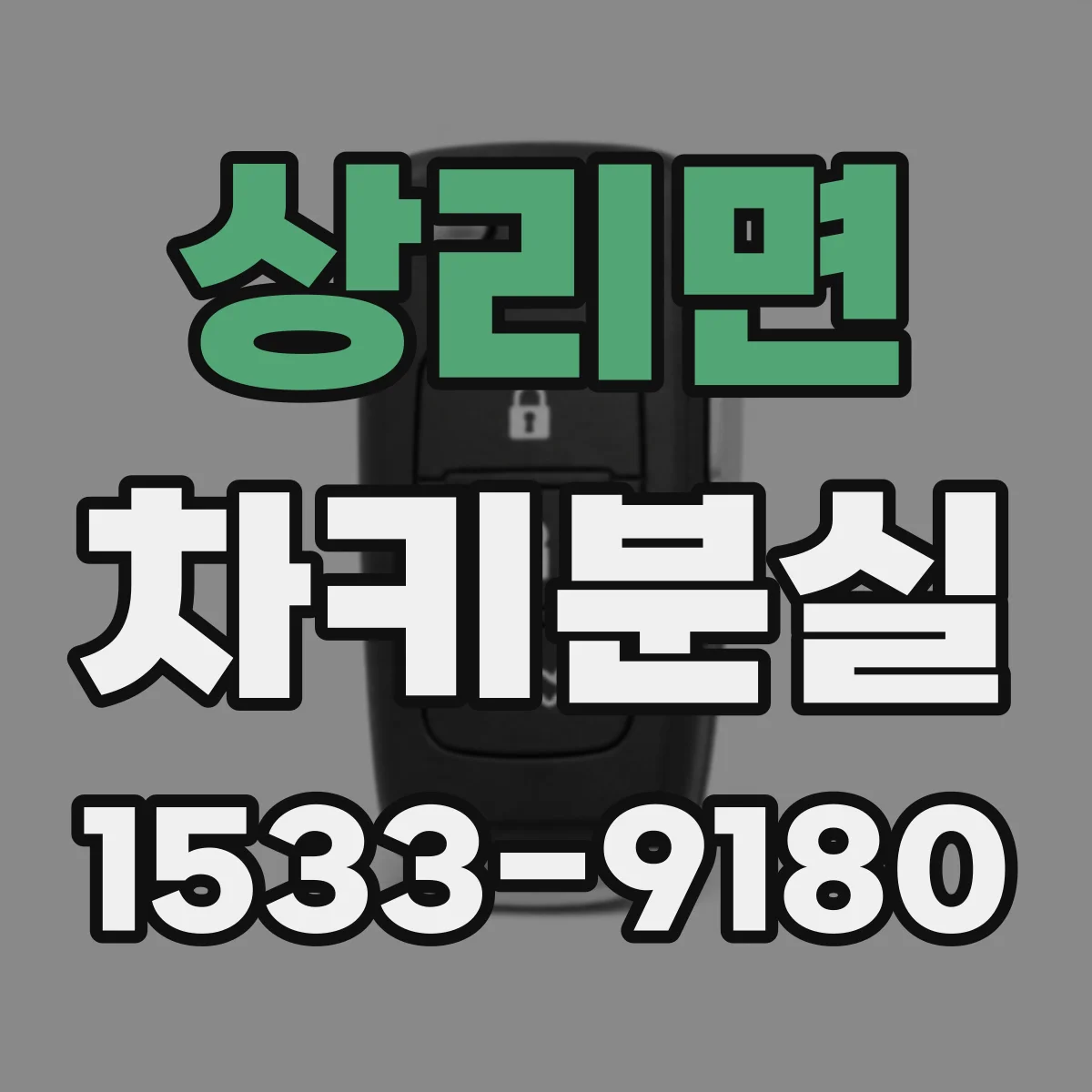 상리면 차키분실
