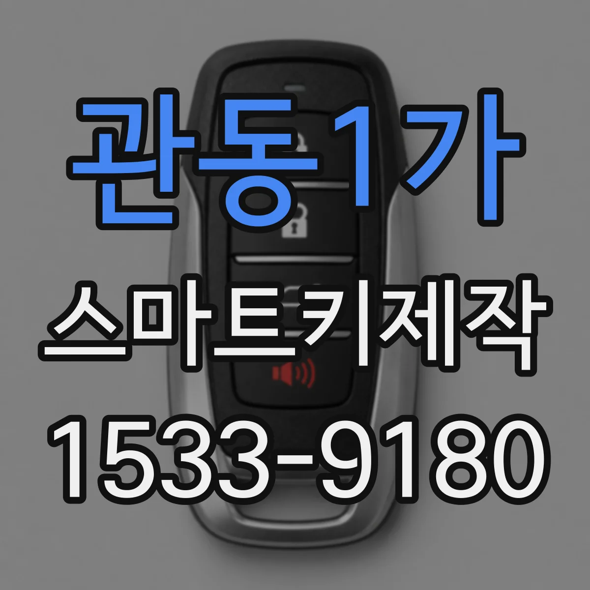 관동1가 스마트키제작