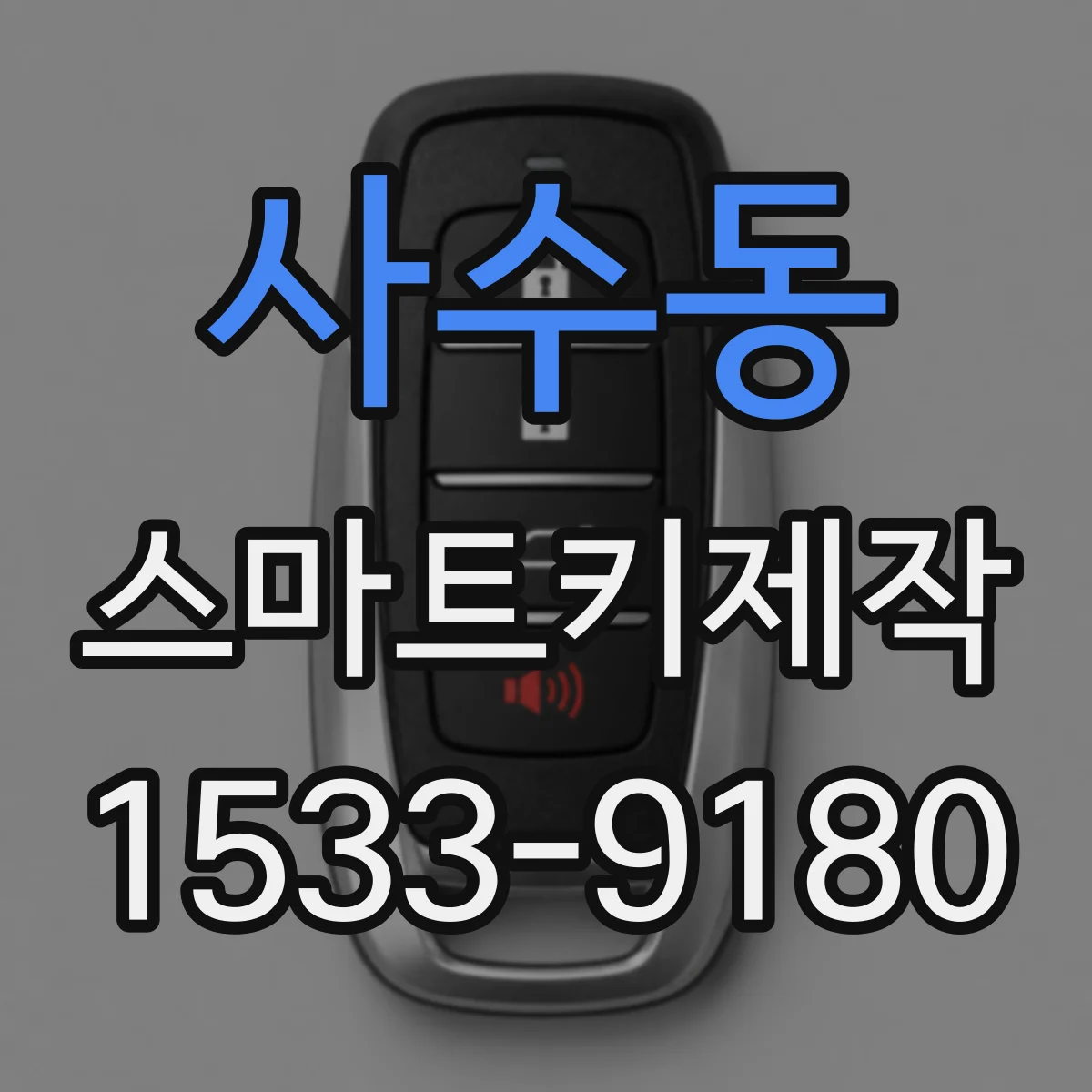 사수동 스마트키제작