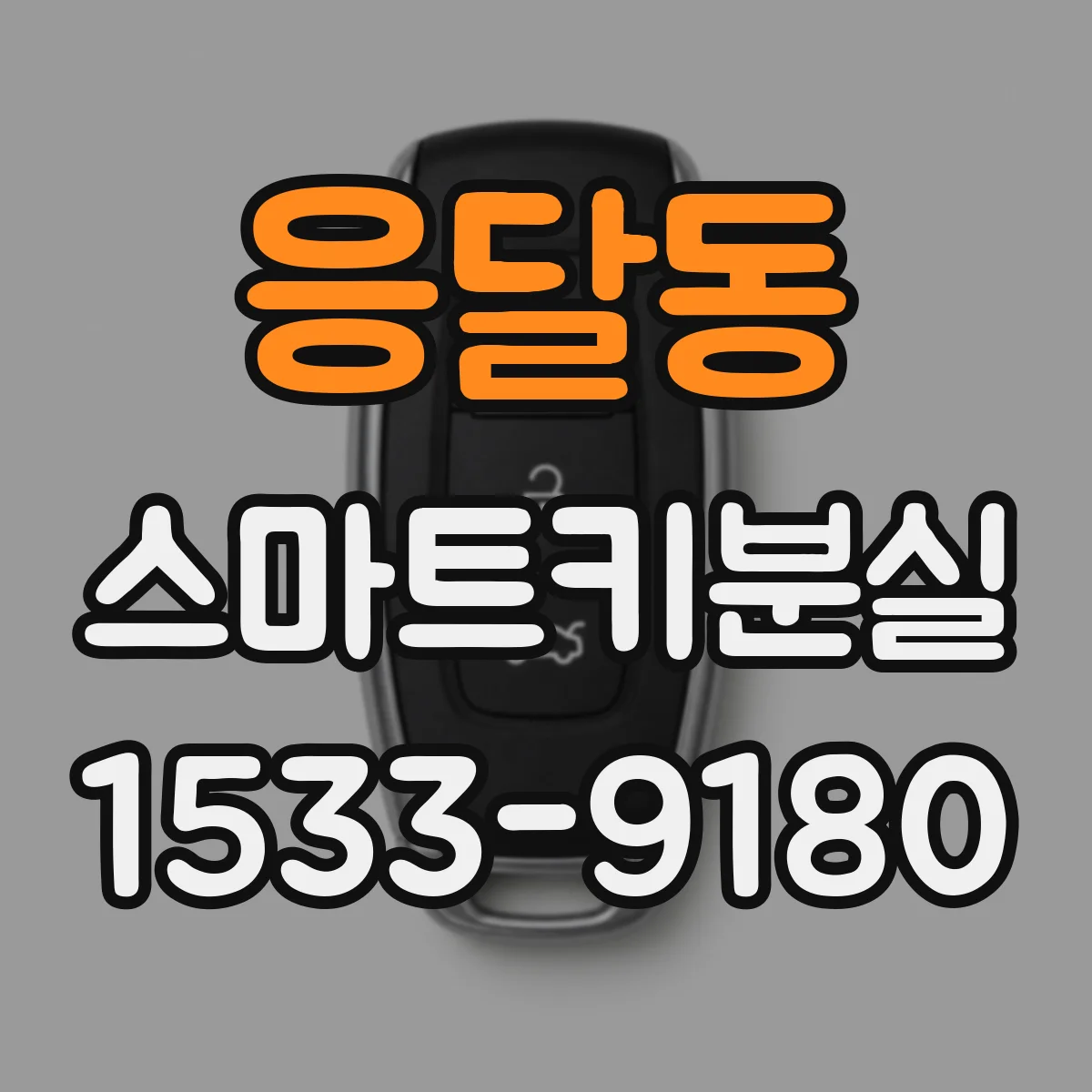응달동 스마트키분실