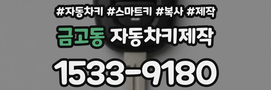 금고동 자동차키제작