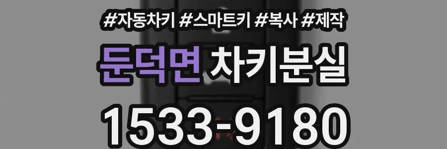 둔덕면 차키분실