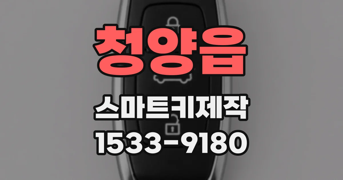 청양읍 스마트키제작