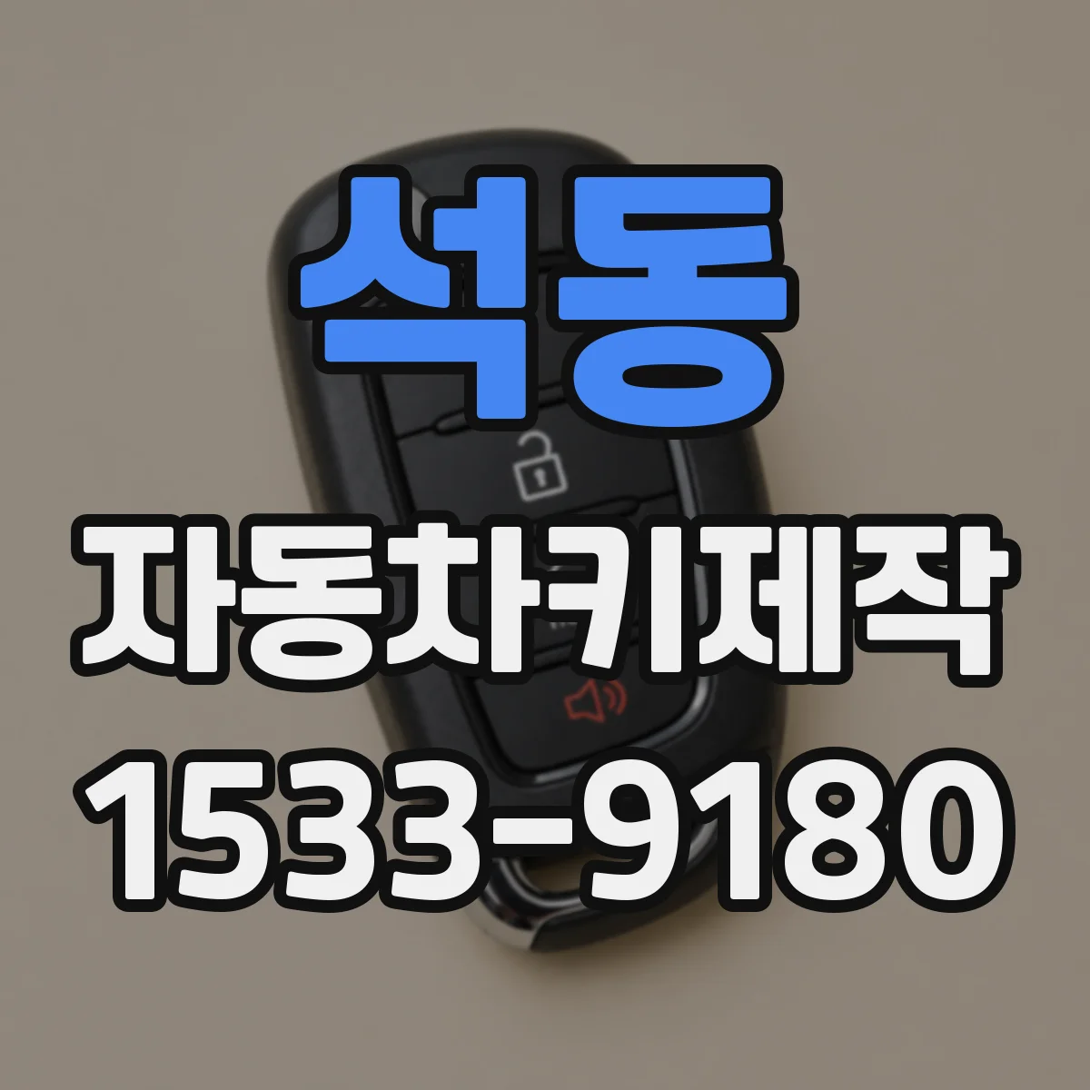 석동 자동차키제작