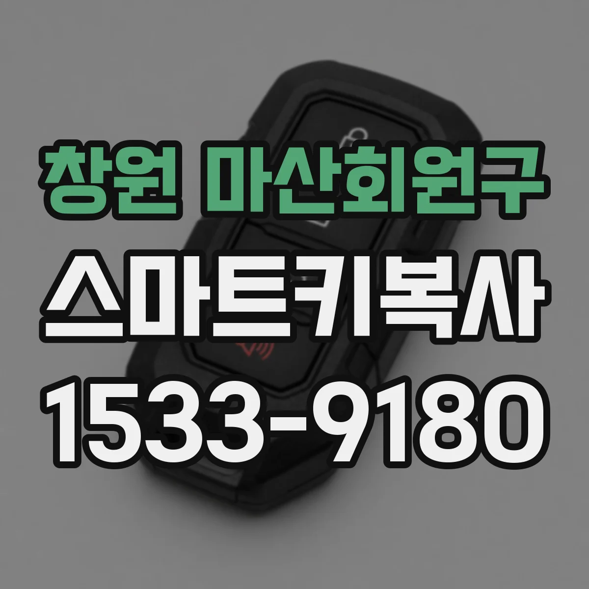 창원 마산회원구 스마트키복사