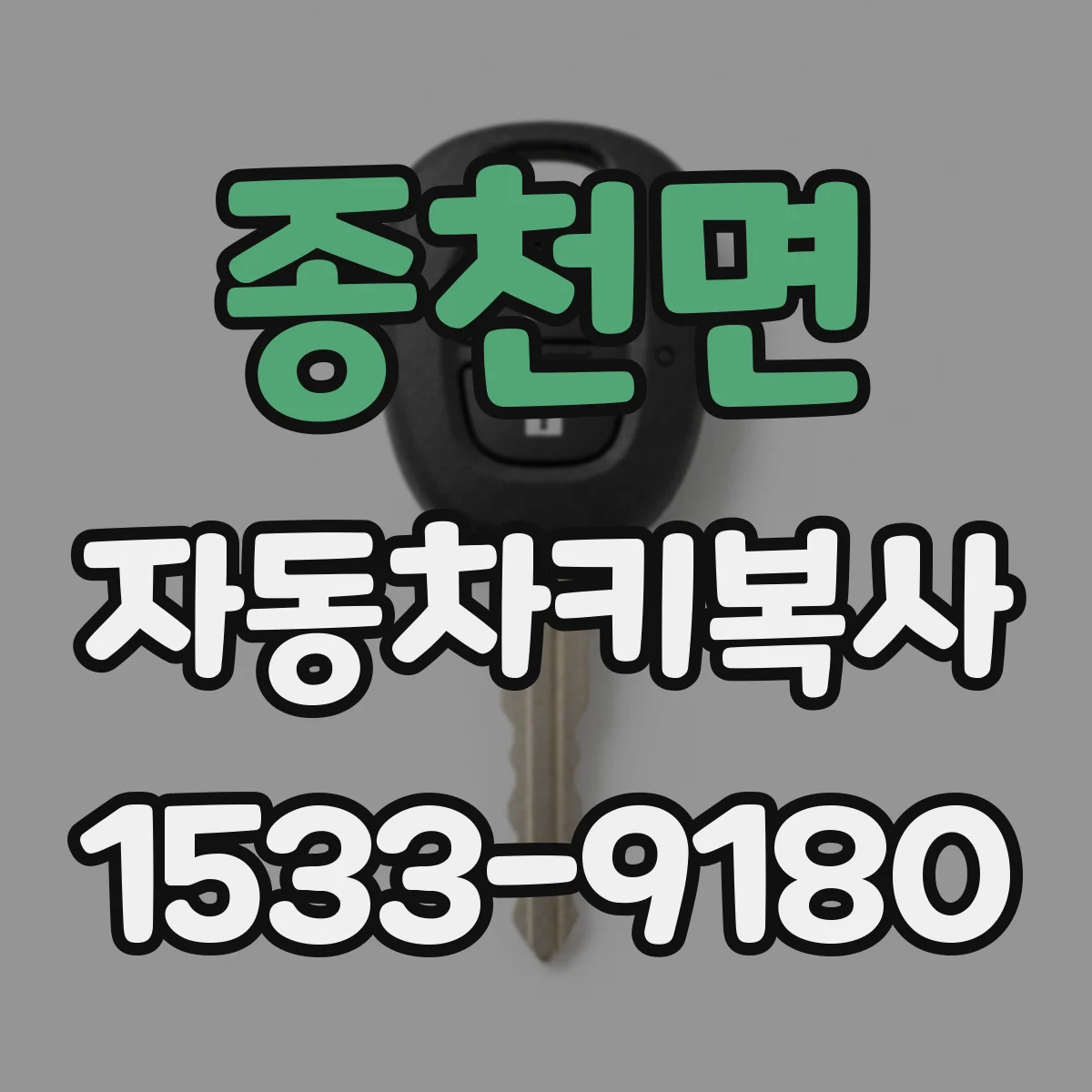 종천면 자동차키복사