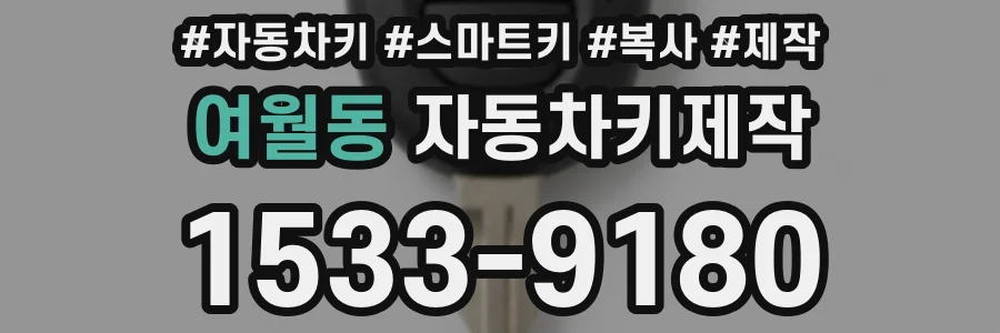 여월동 자동차키제작