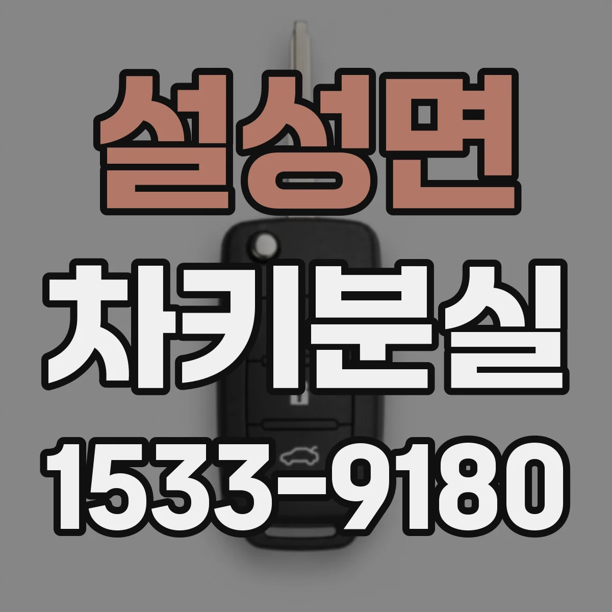 설성면 차키분실
