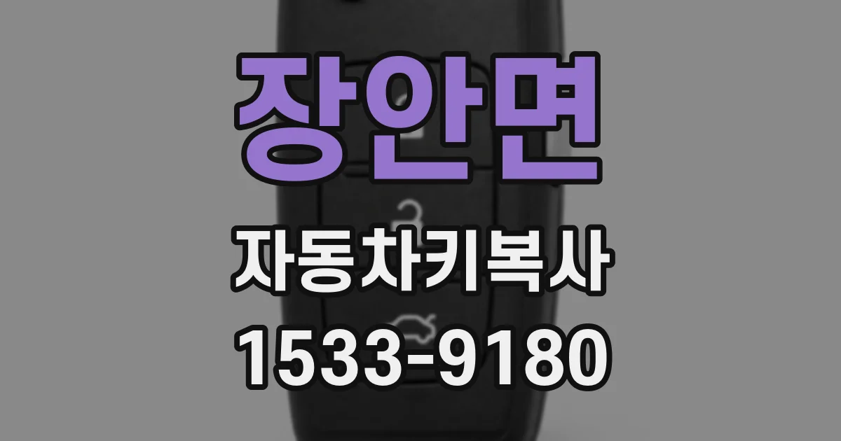 장안면 자동차키복사