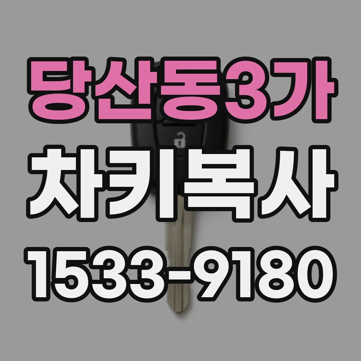 당산동3가 차키복사