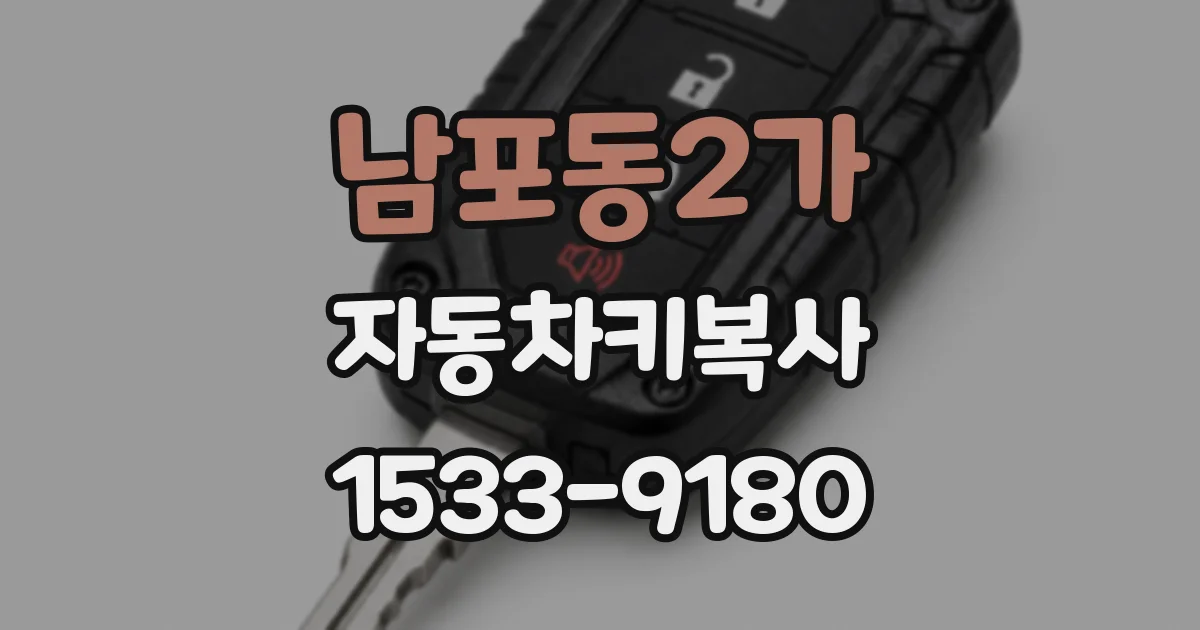 남포동2가 자동차키복사