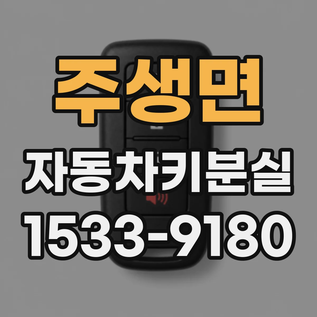 주생면 자동차키분실