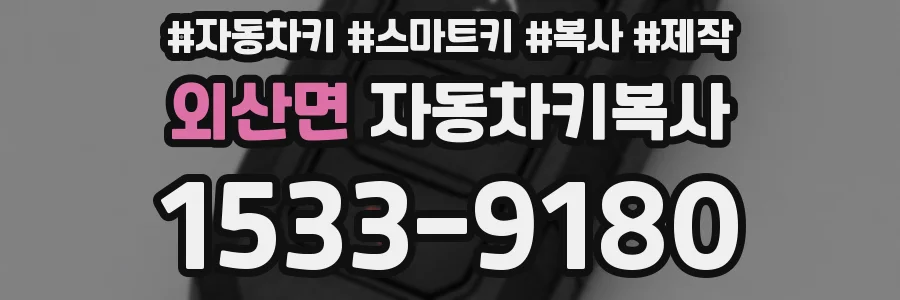 외산면 자동차키복사