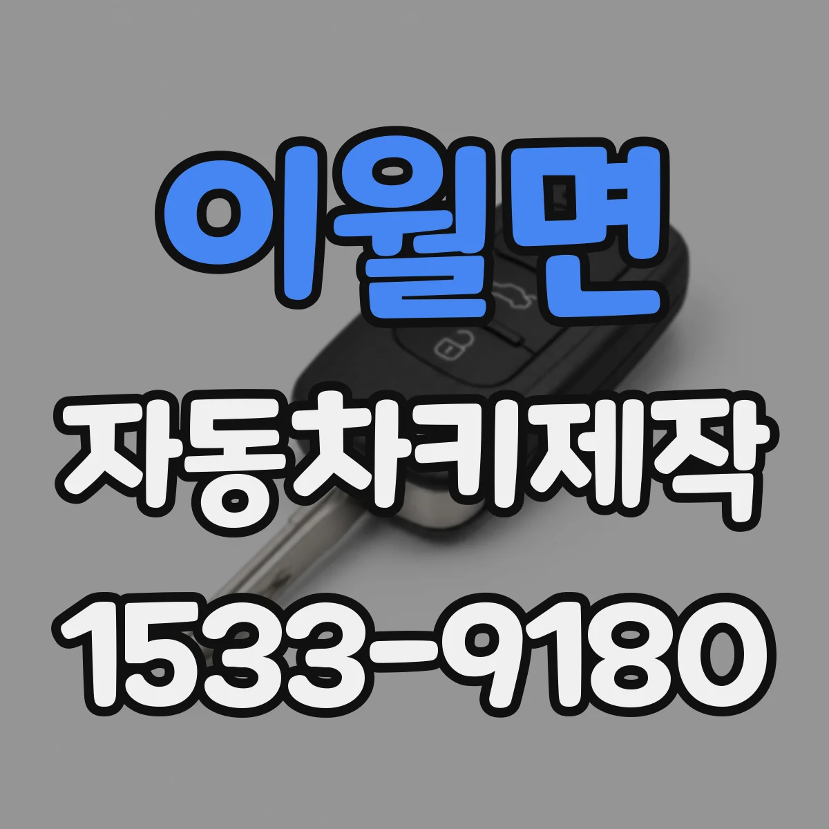 이월면 자동차키제작