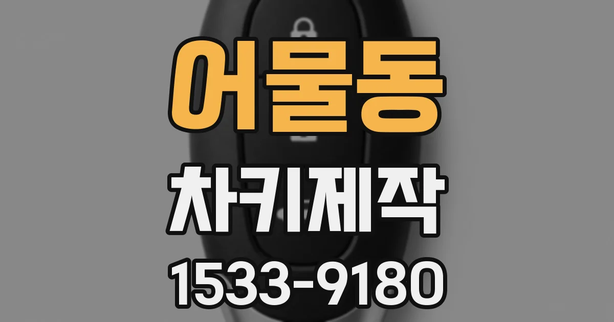 어물동 차키제작