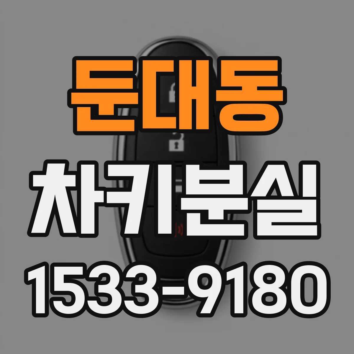 둔대동 차키분실