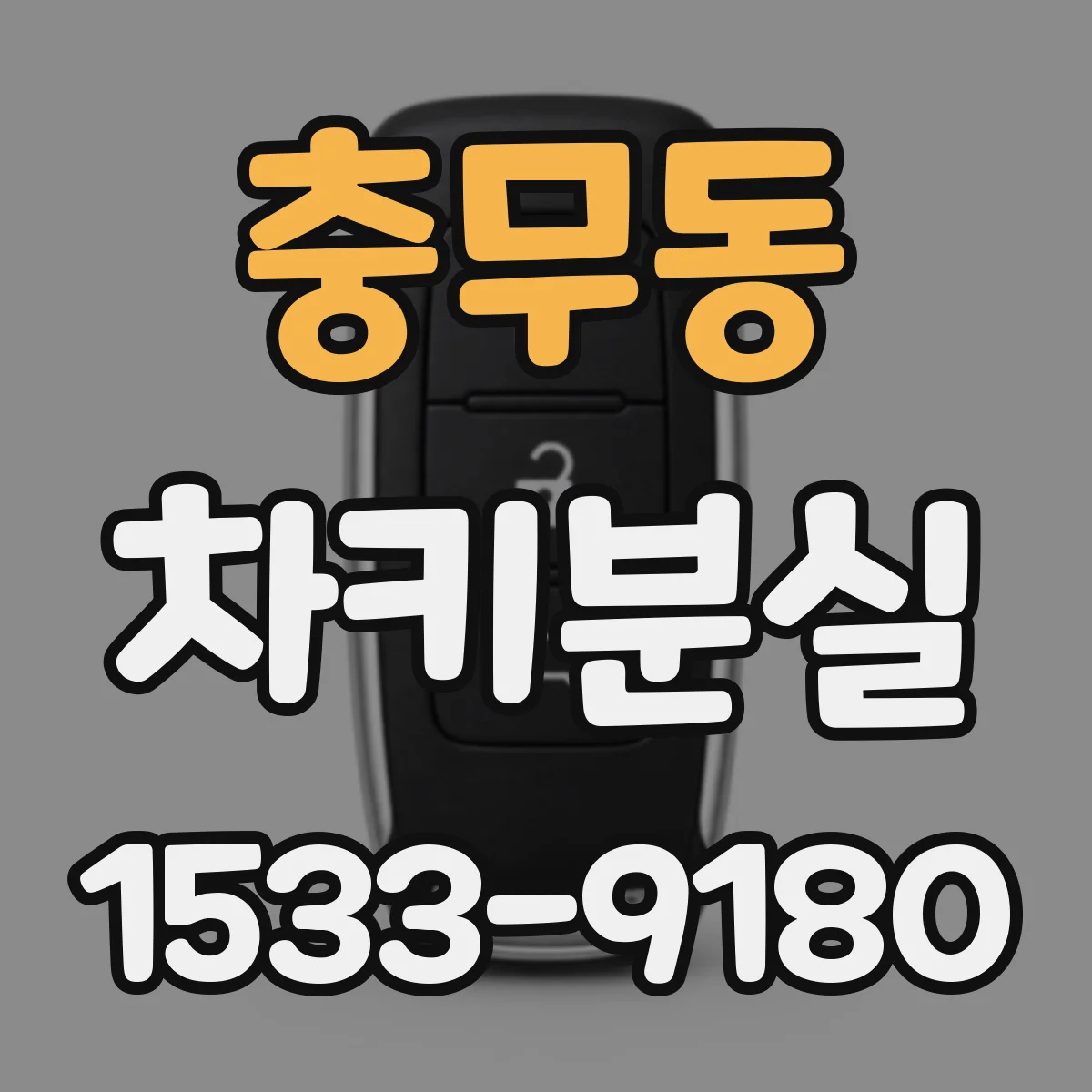 충무동 차키분실