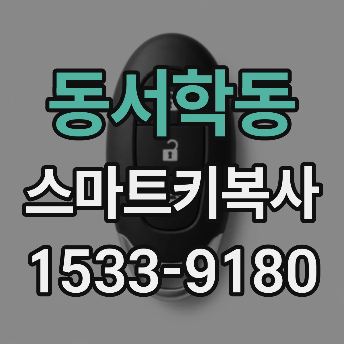 동서학동 스마트키복사