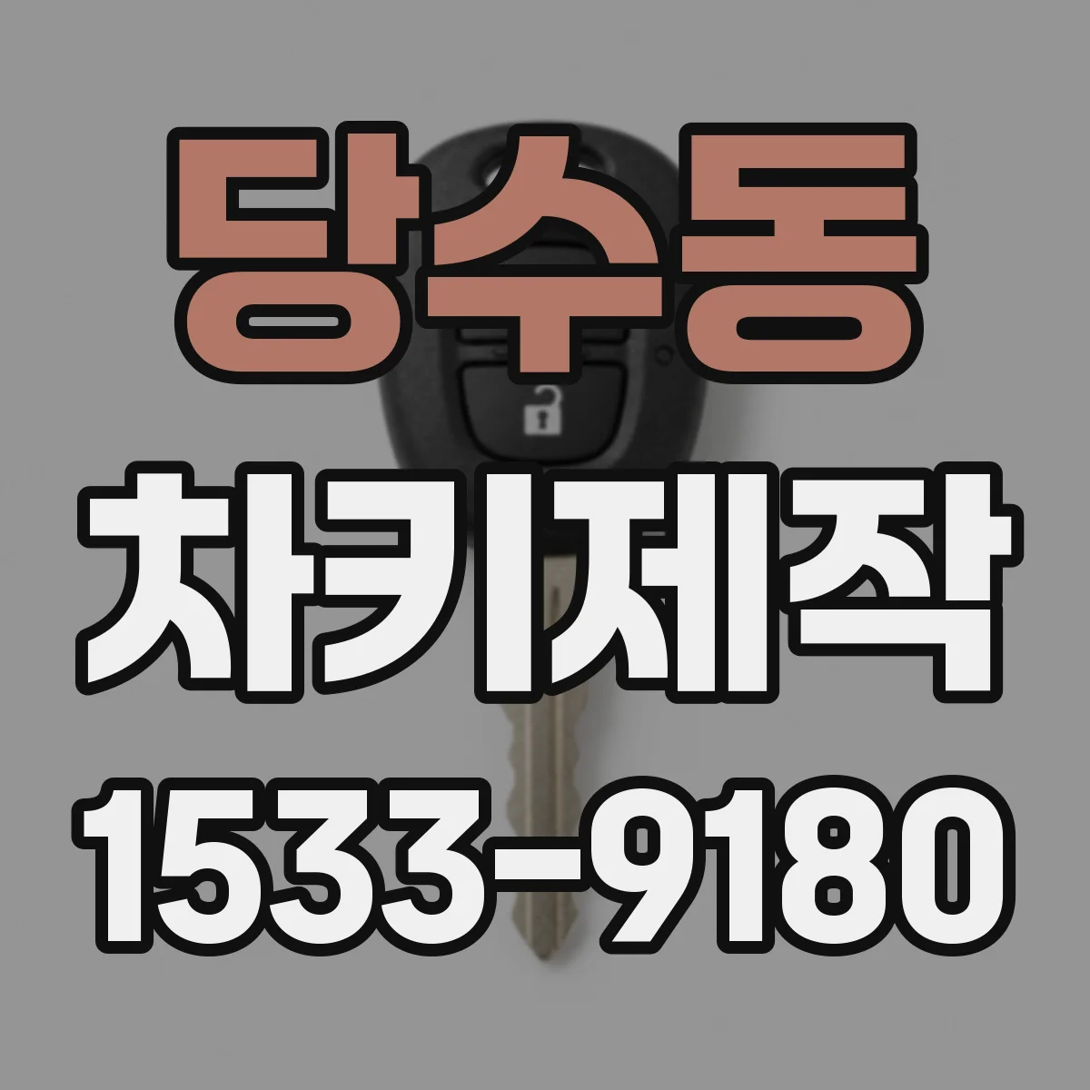 당수동 차키제작