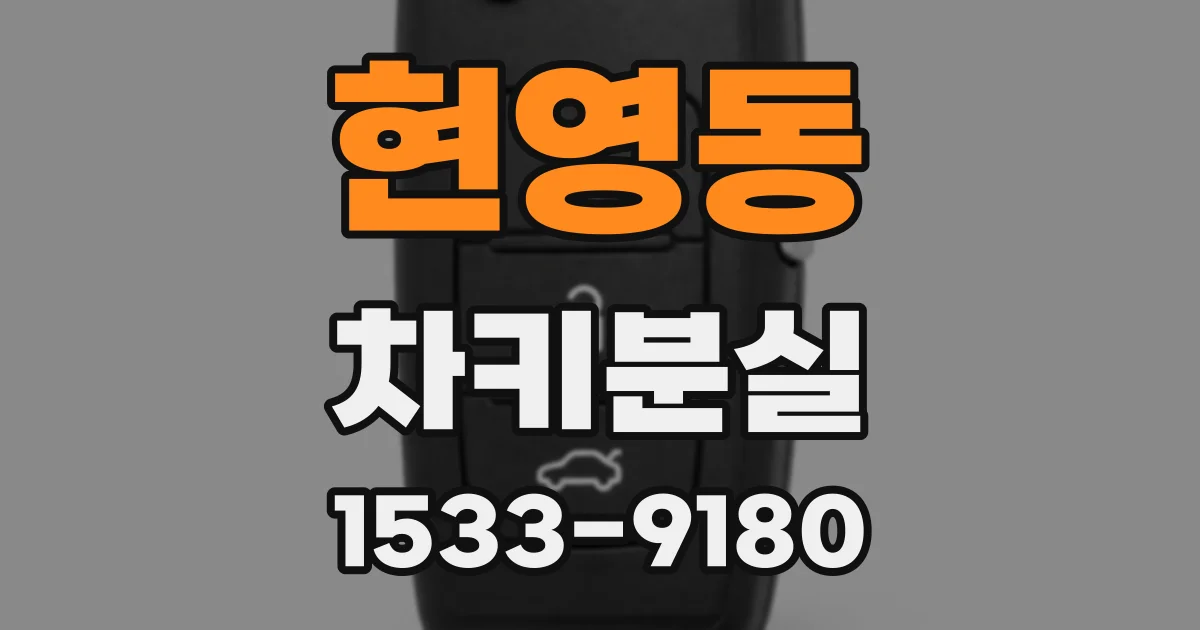 현영동 차키분실