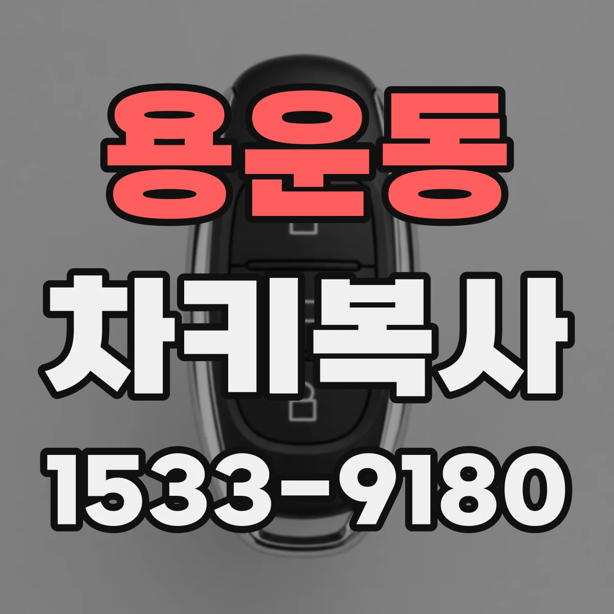 용운동 차키복사