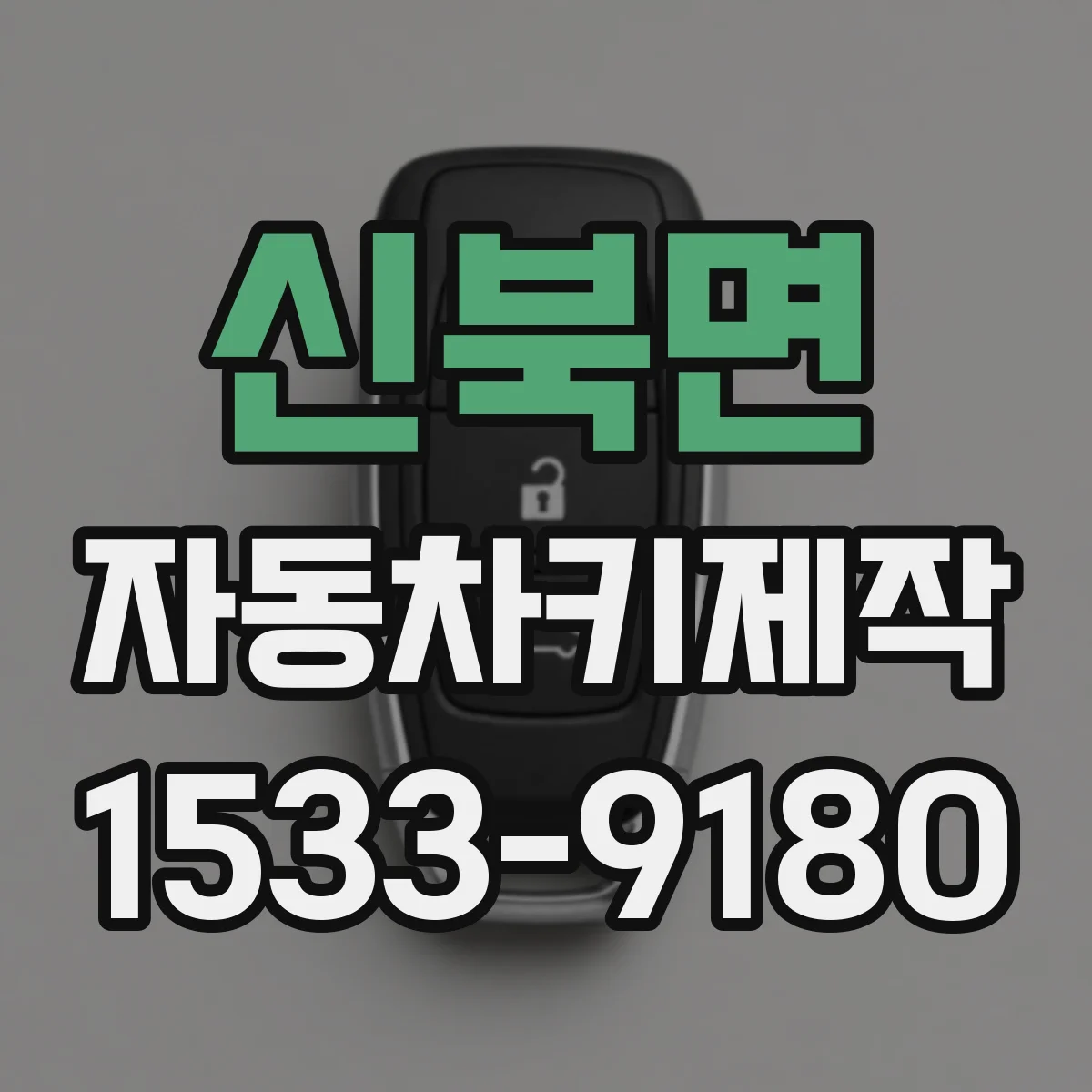 신북면 자동차키제작