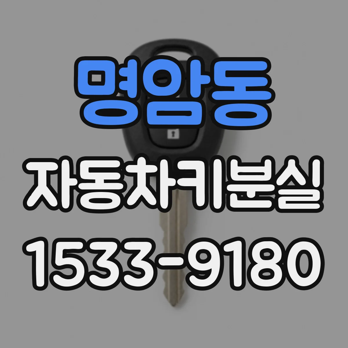 명암동 자동차키분실