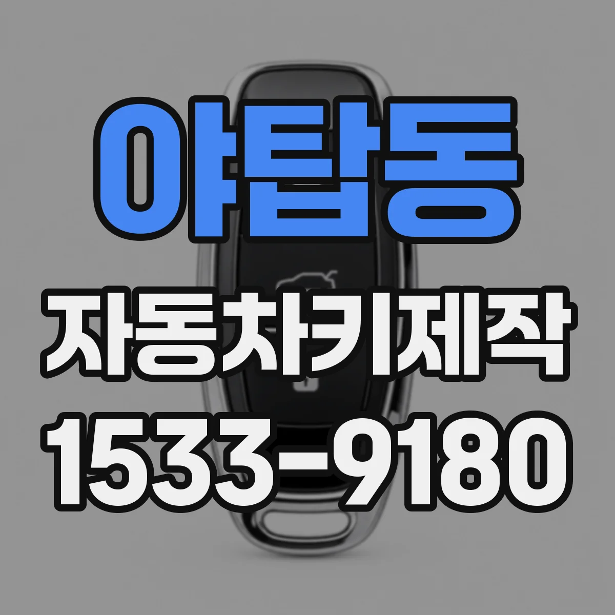 야탑동 자동차키제작