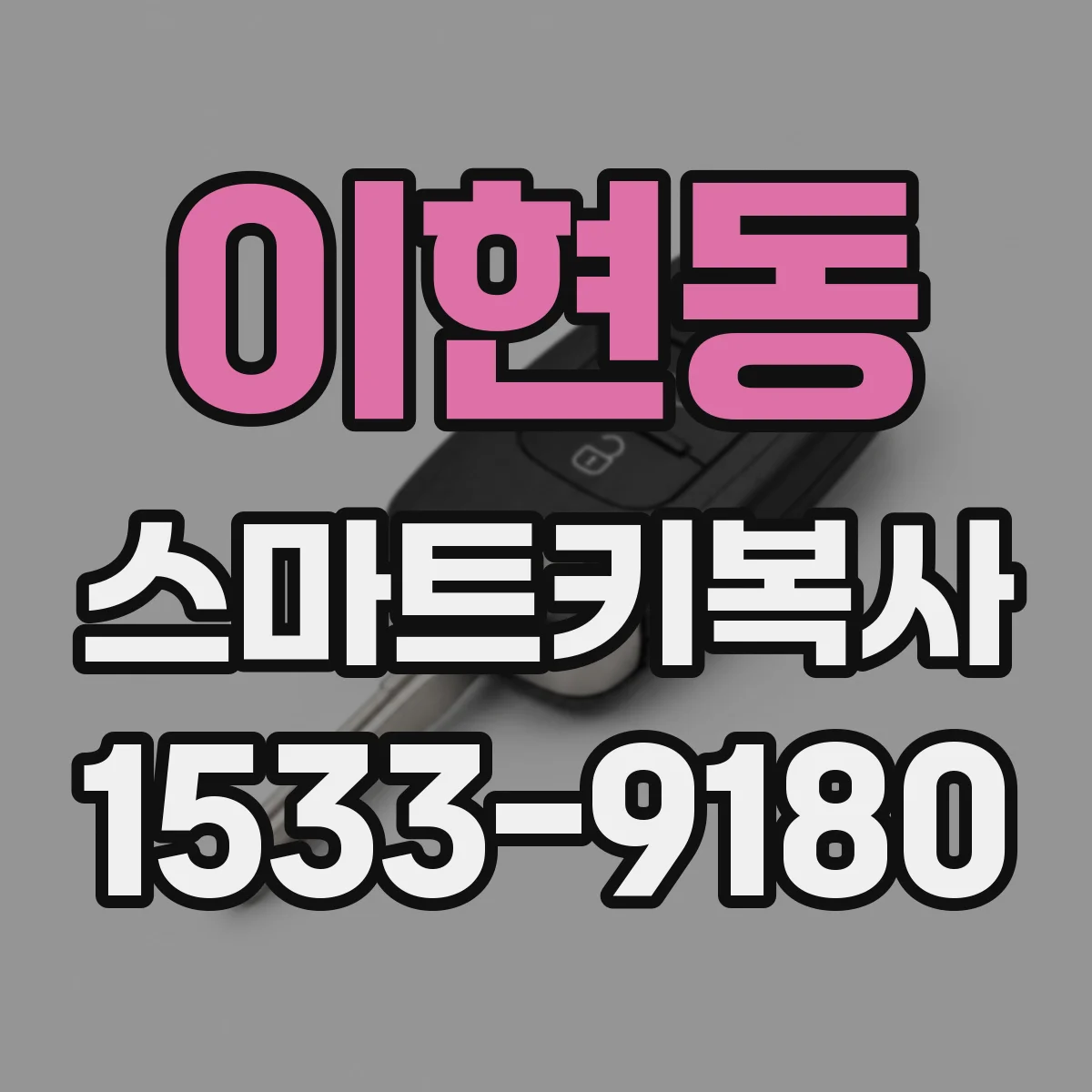 이현동 스마트키복사