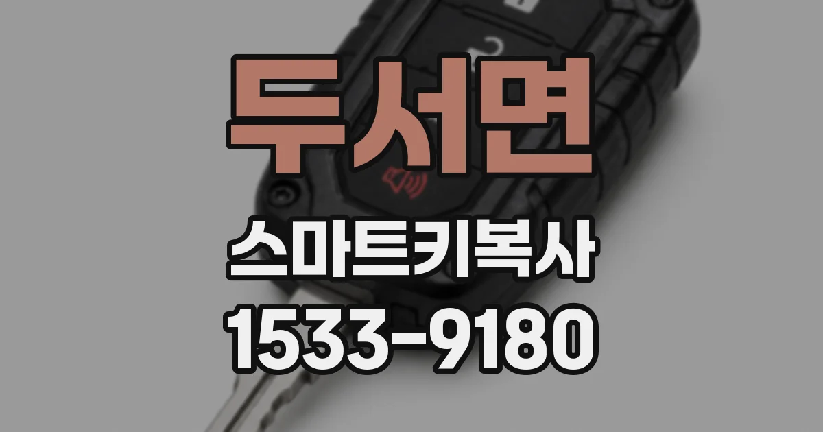 두서면 스마트키복사