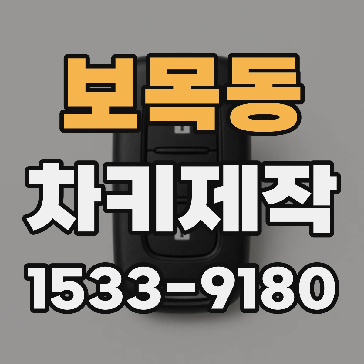 보목동 차키제작