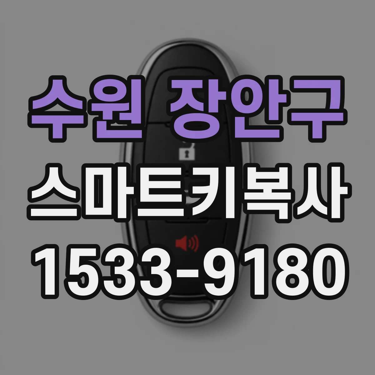 수원 장안구 스마트키복사