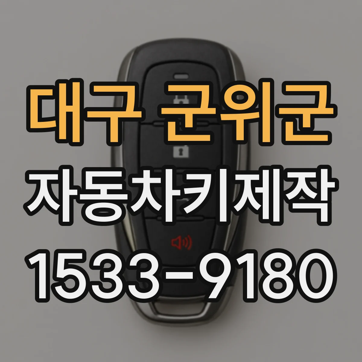 대구 군위군 자동차키제작