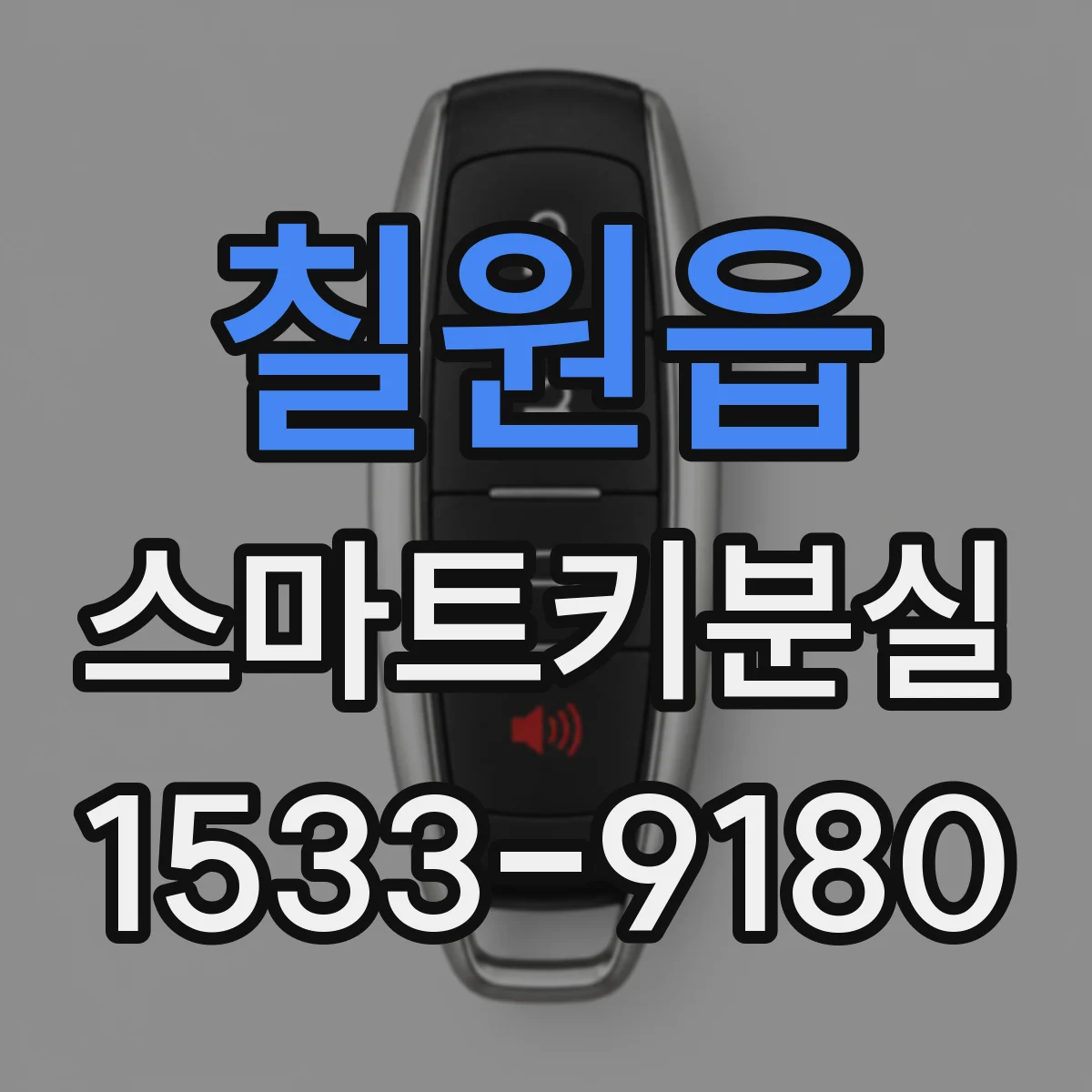 칠원읍 스마트키분실