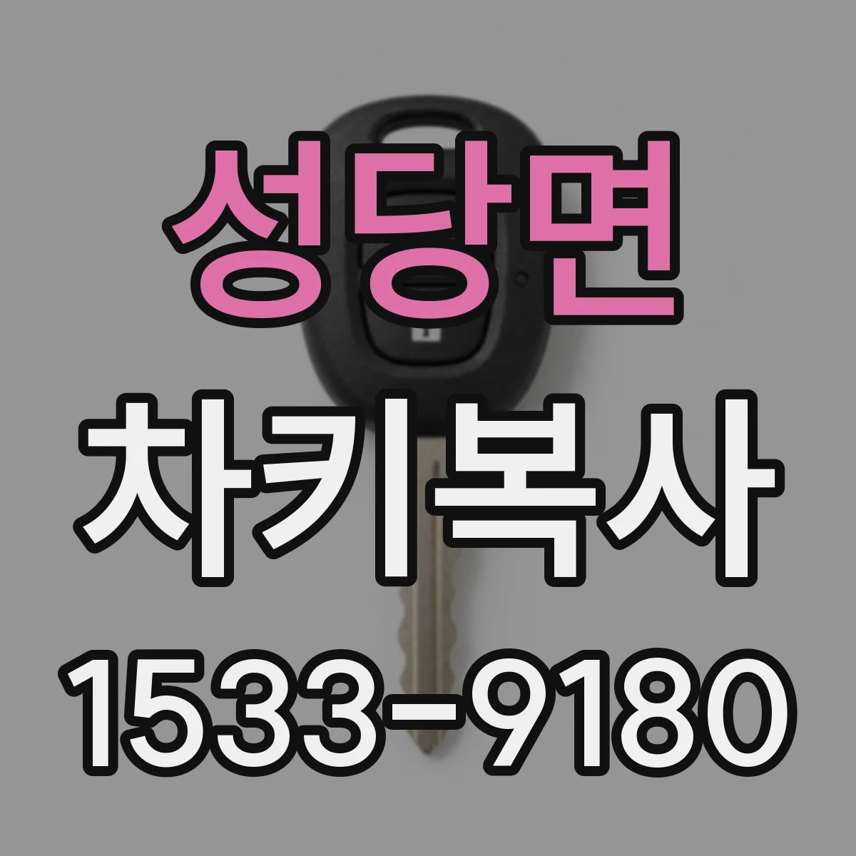 성당면 차키복사