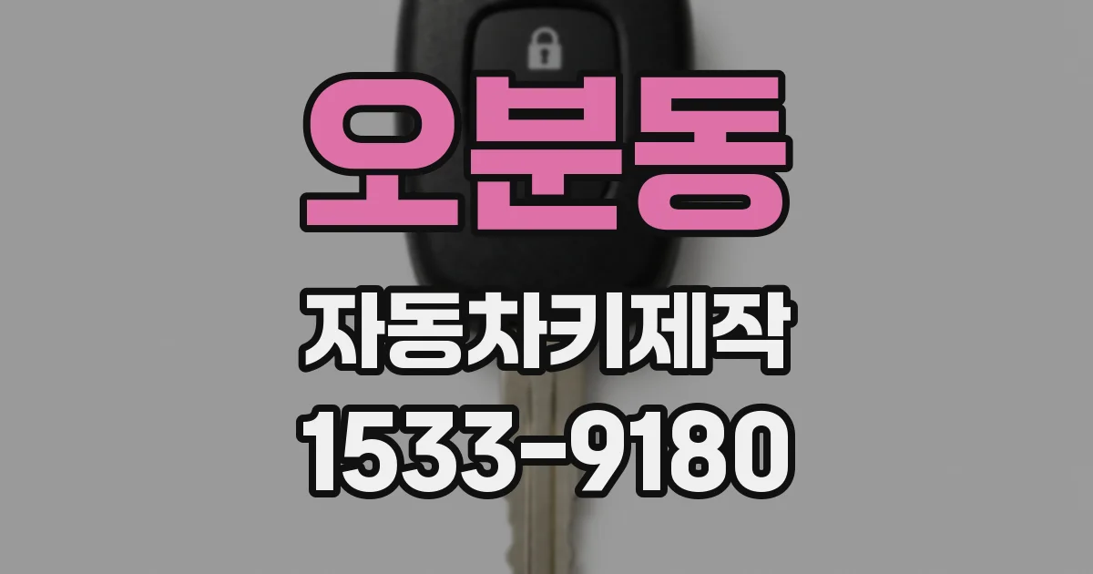 오분동 자동차키제작