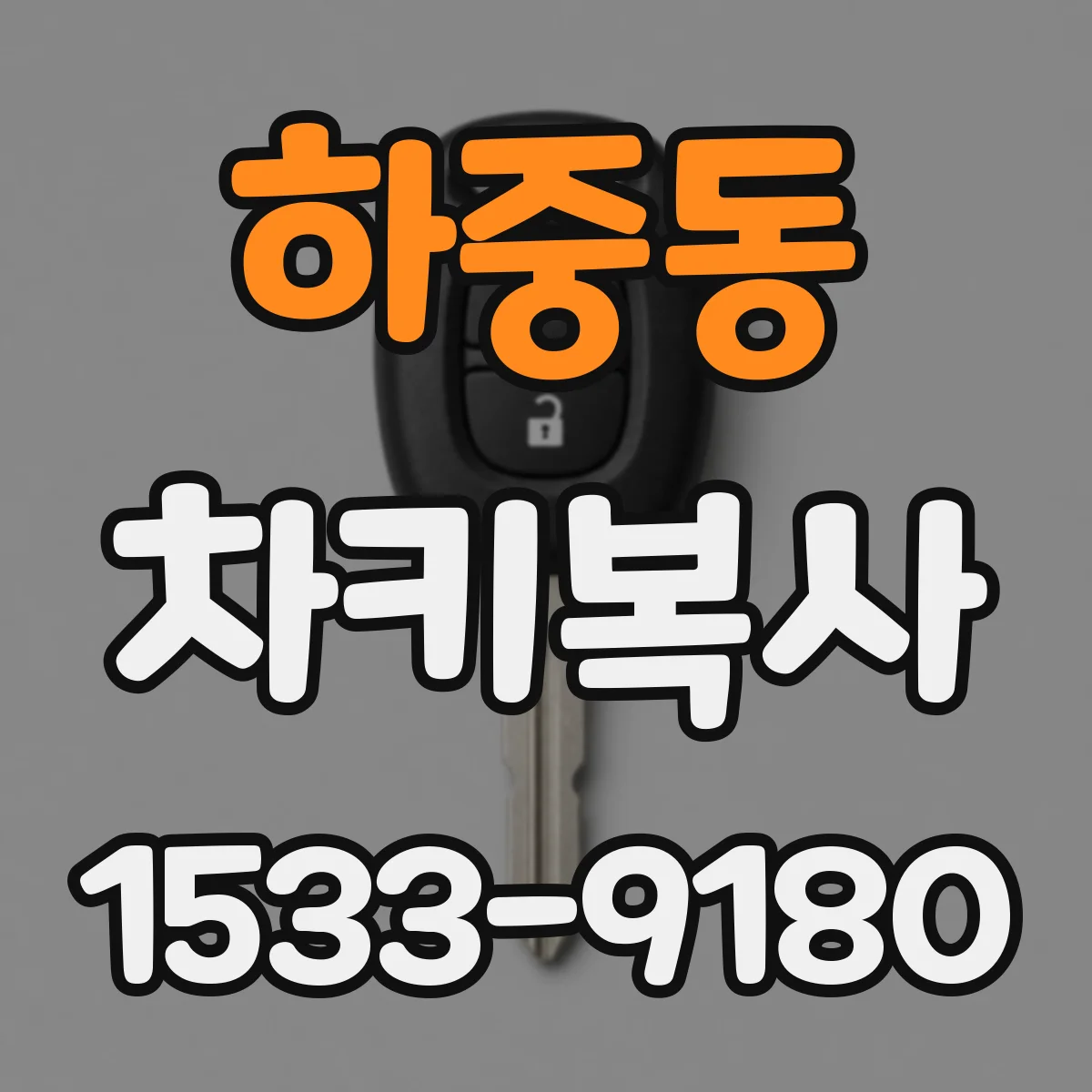 하중동 차키복사