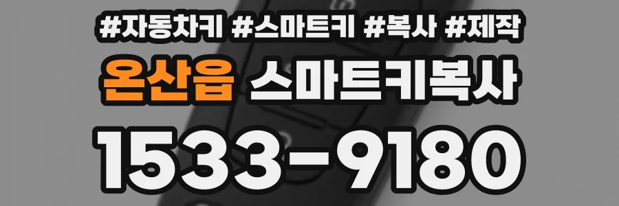 온산읍 스마트키복사