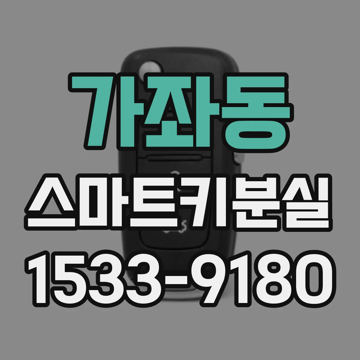 가좌동 스마트키분실
