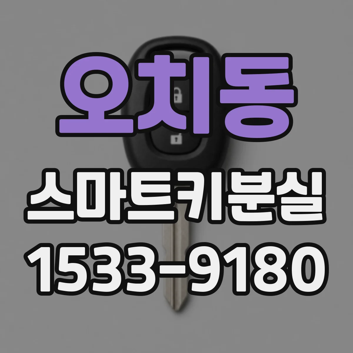 오치동 스마트키분실